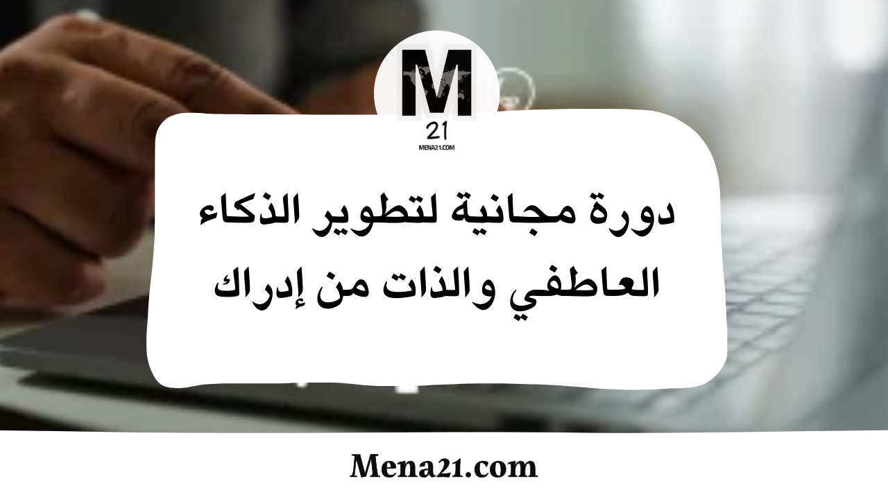 دورة مجانية لتطوير الذكاء العاطفي والذات من إدراك