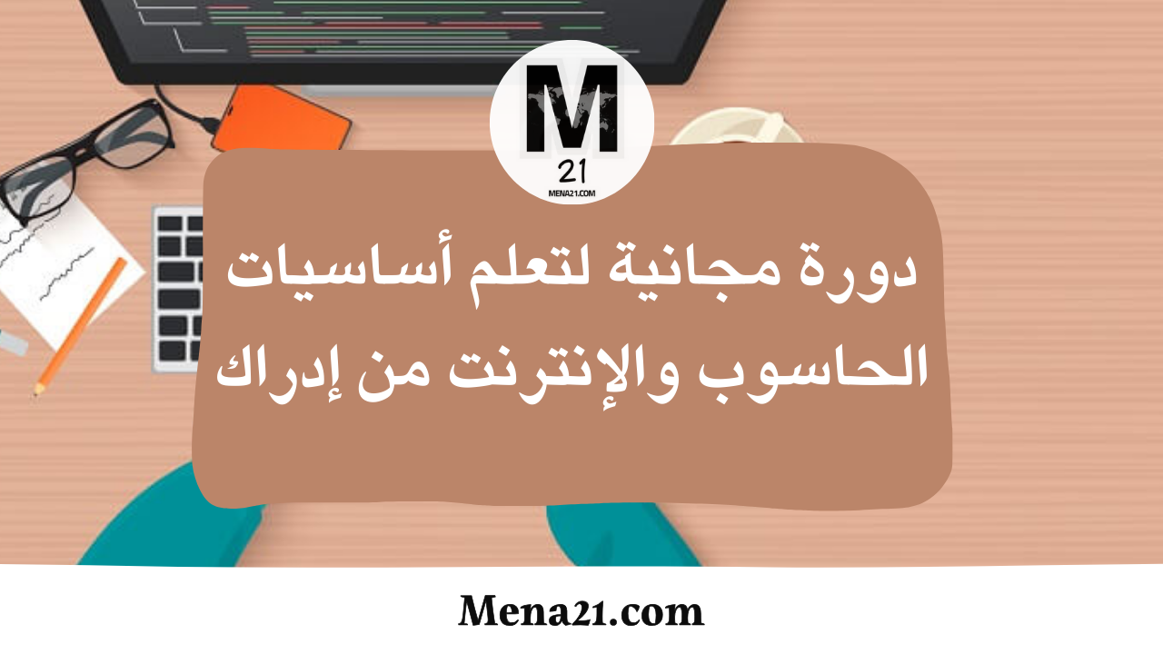 دورة مجانية لتعلم أساسيات الحاسوب والإنترنت ICDL-Base من إدراك