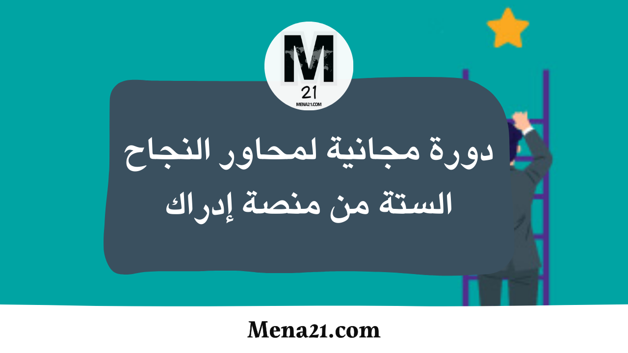دورة مجانية لمحاور النجاح الستة من منصة إدراك
