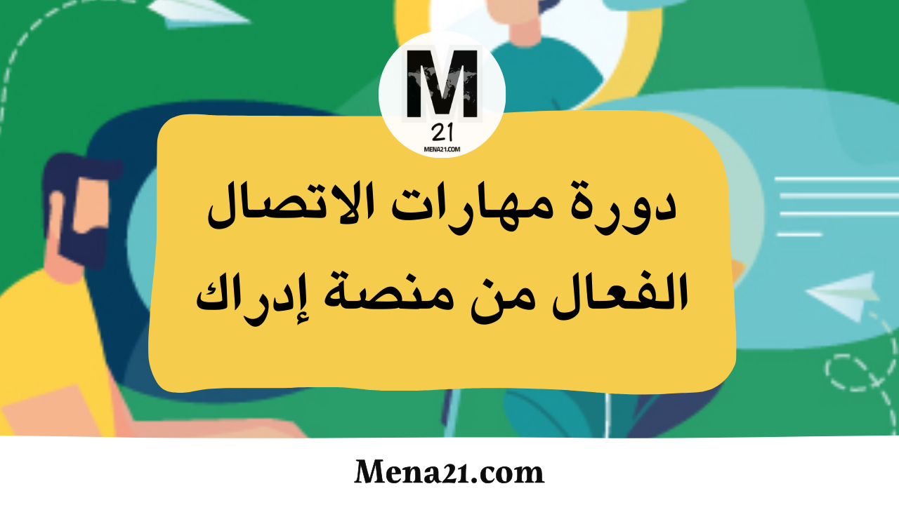 دورة مهارات الاتصال الفعال من منصة إدراك