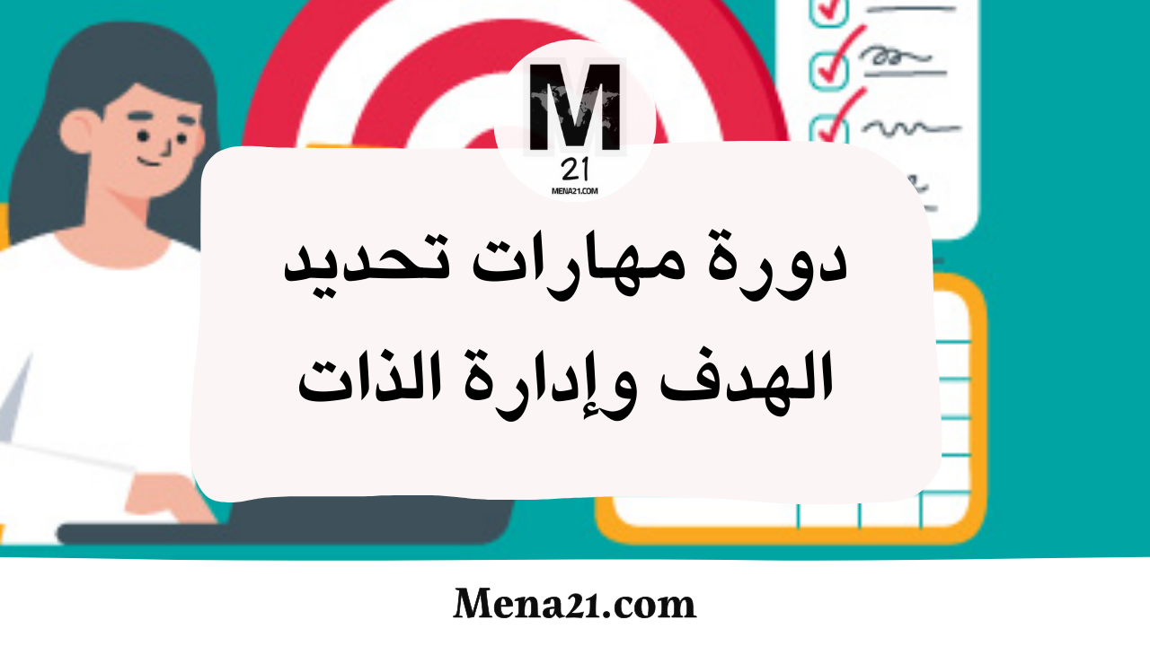 دورة مهارات تحديد الهدف وإدارة الذات عبر منصة إدراك