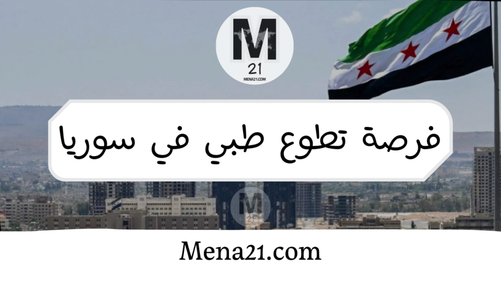 فرصة تطوع طبي في سوريا ضمن برنامج أمل