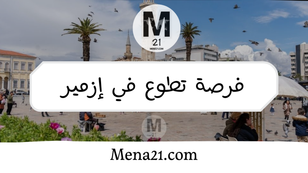 فرصة تطوع في إزمير