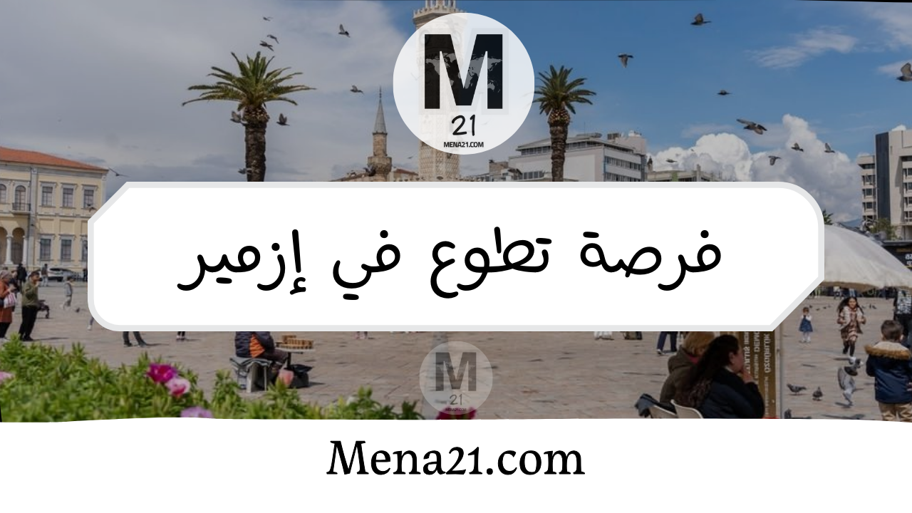 فرصة تطوع في إزمير