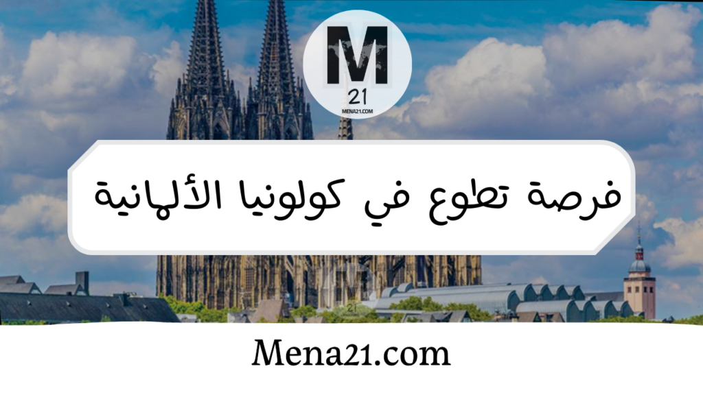 فرصة تطوع في مدينة كولونيا الألمانية للشباب