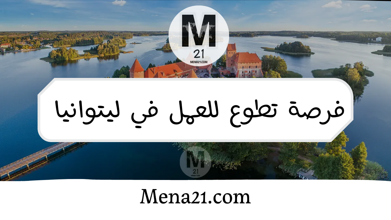 فرصة تطوع للعمل لمدة سنة في ليتوانيا