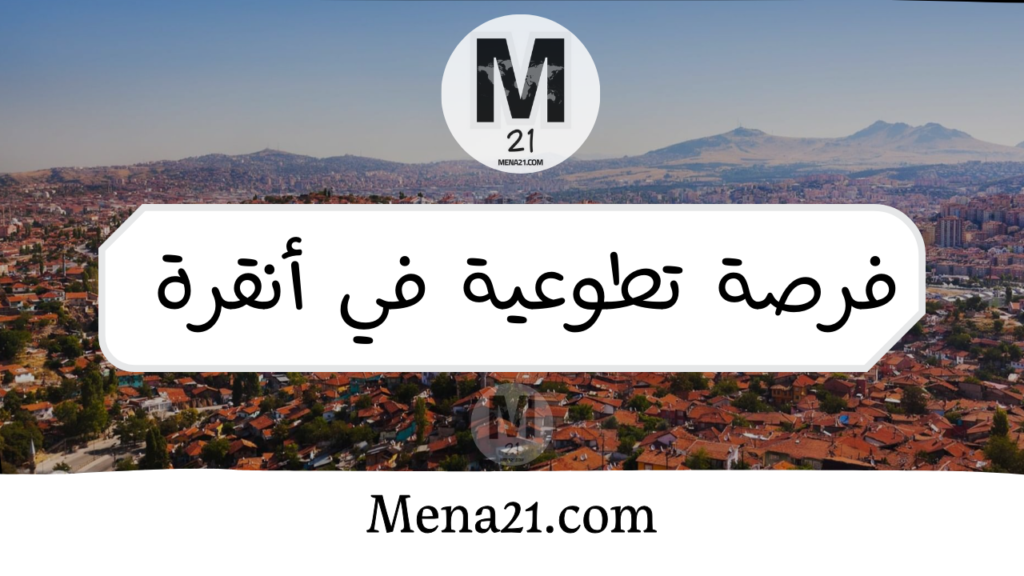 فرصة تطوعية في أنقرة