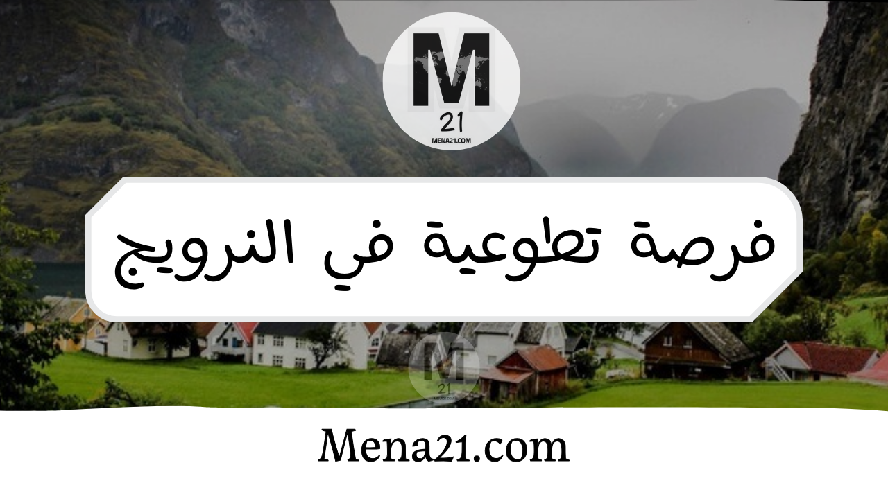  فرصة تطوعية لجميع الجنسيات في النرويج