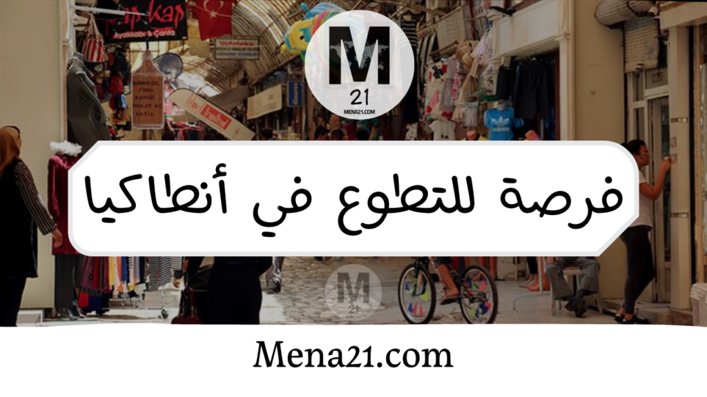 التطوع في أنطاكيا