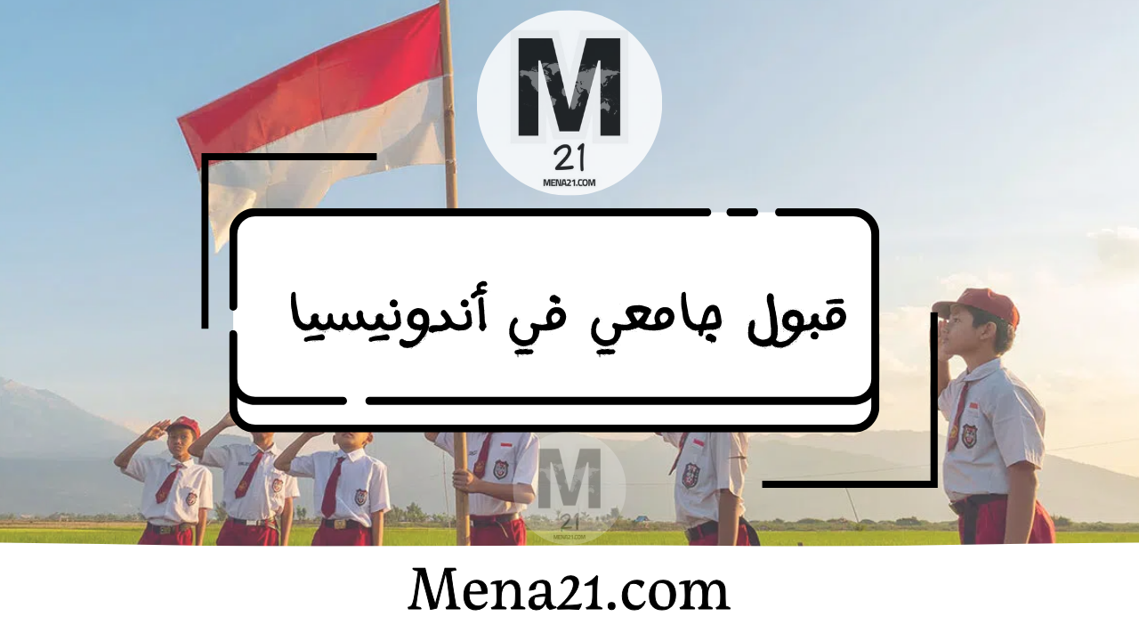 قبول جامعي في إندونيسيا