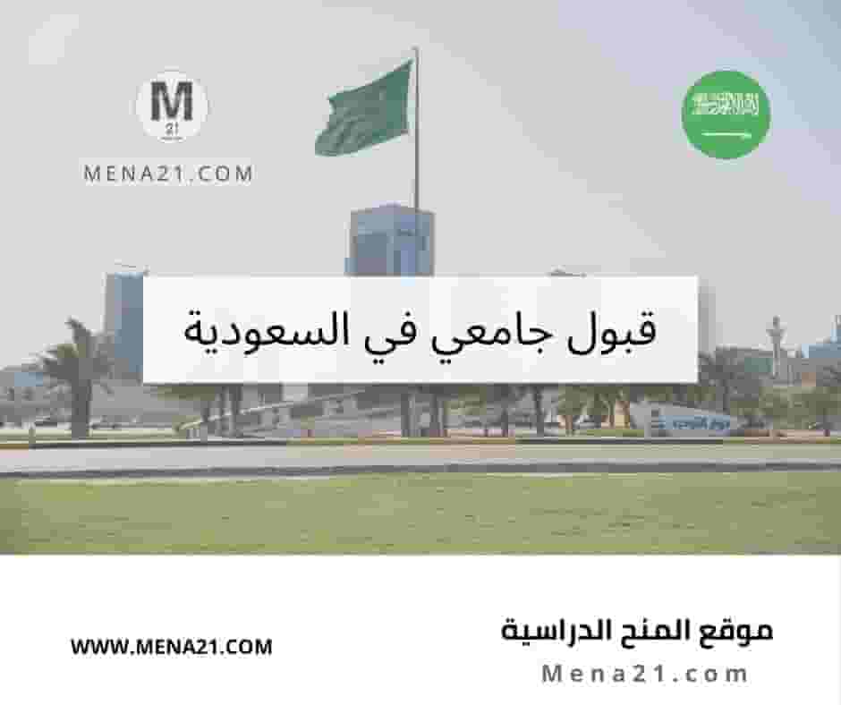 قبول جامعي في السعودية