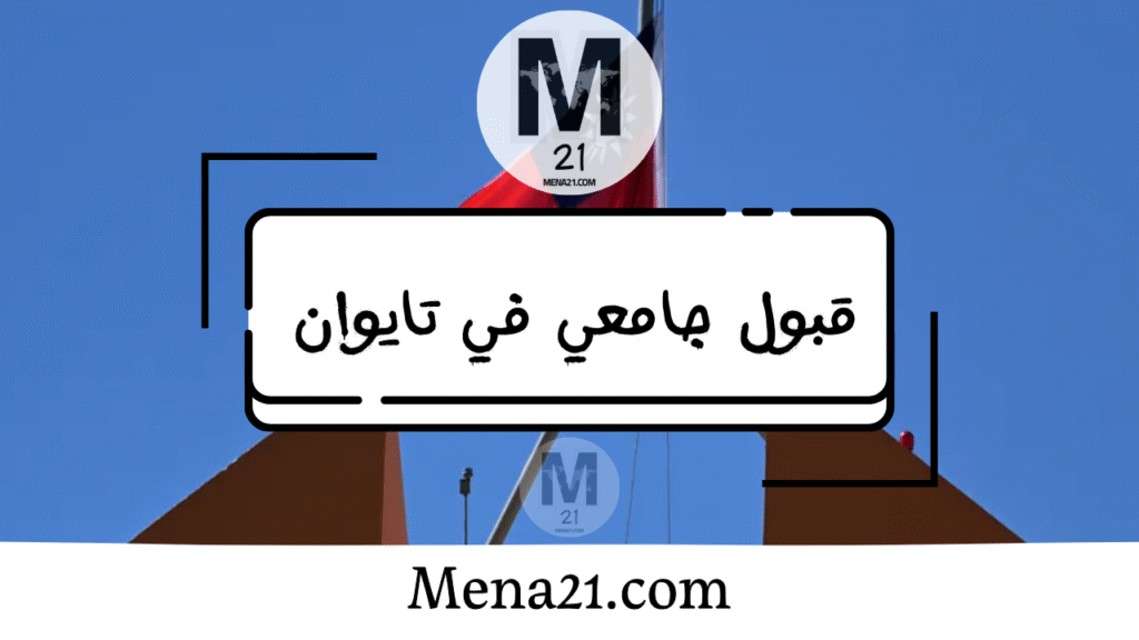 قبول جامعي في تايوان