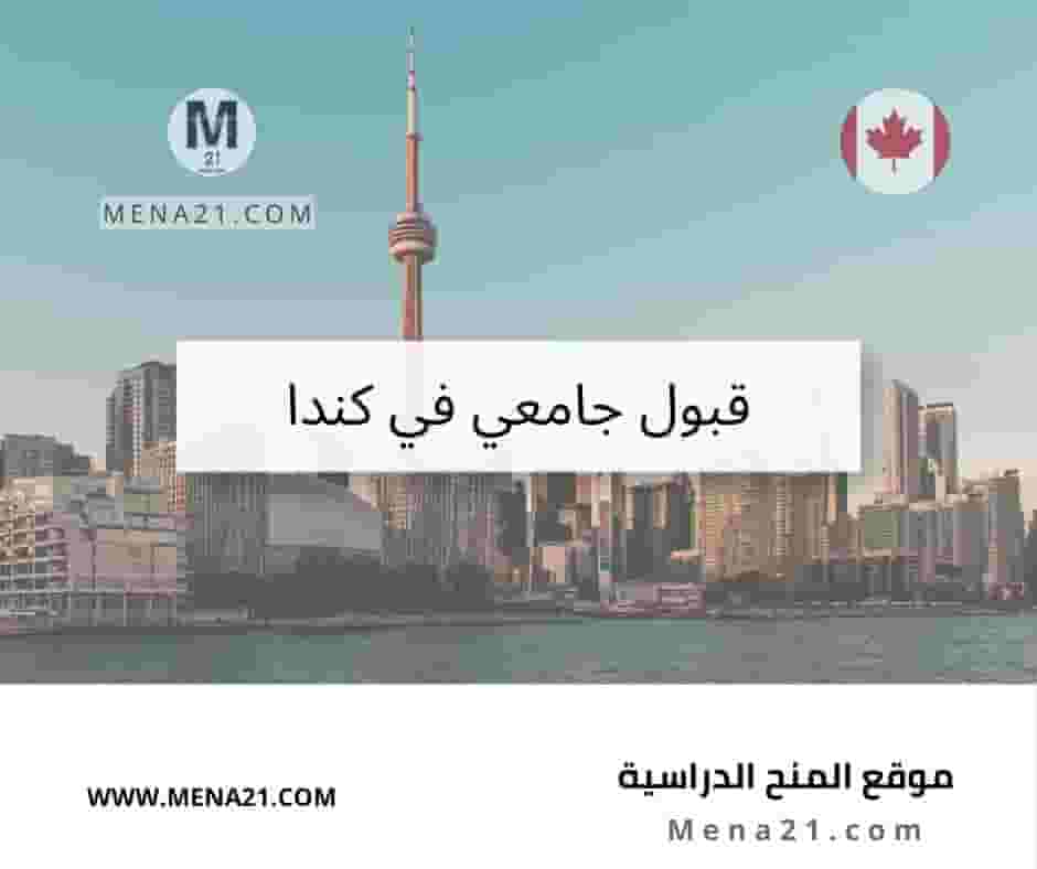 قبول جامعي في كندا