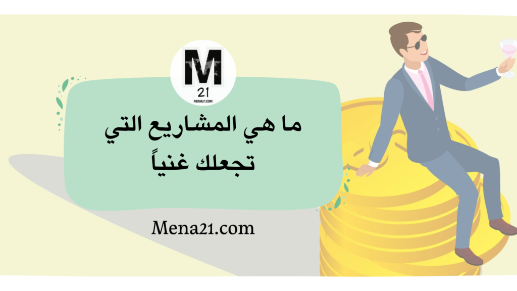 ما هي المشاريع التي تجعلك غنياً