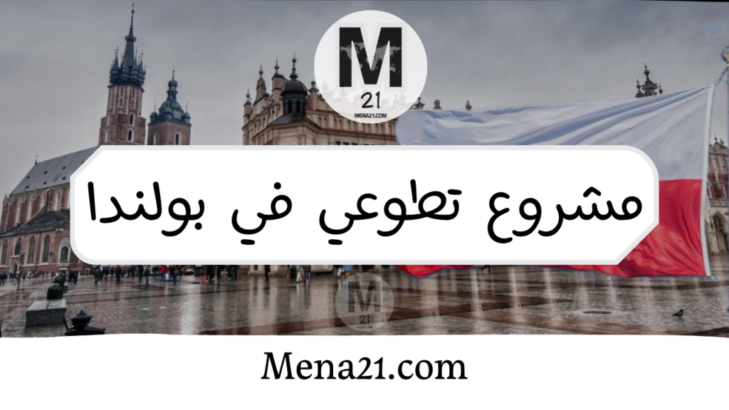 مشروع تطوعي في بولندا للشباب العرب