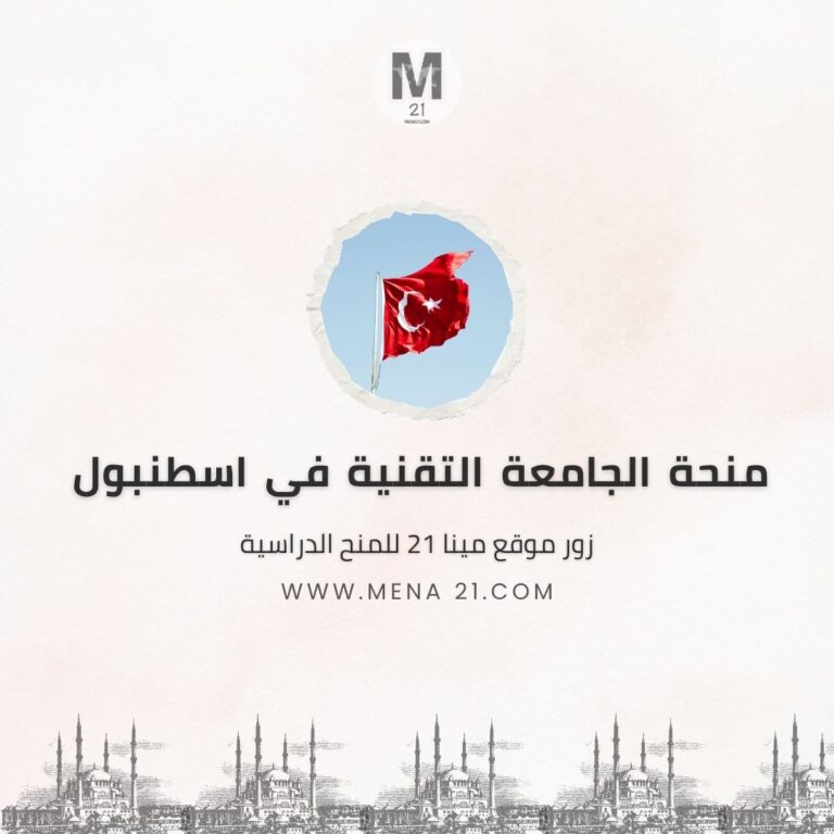 منحة الجامعة التقنية في اسطنبول