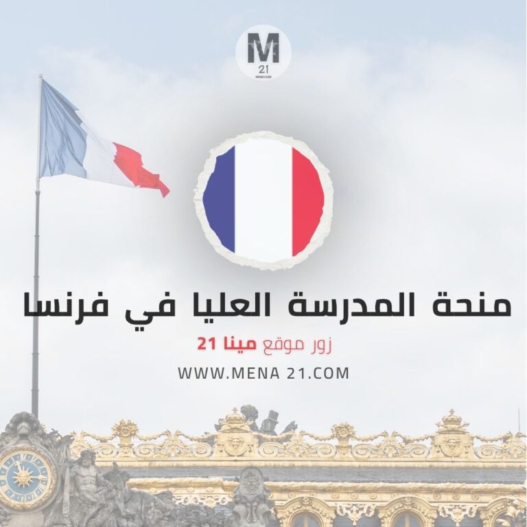 منحة المدرسة العليا في فرنسا