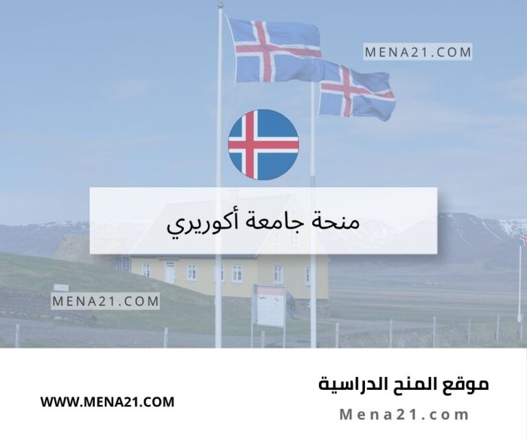 منحة جامعة أكوريري