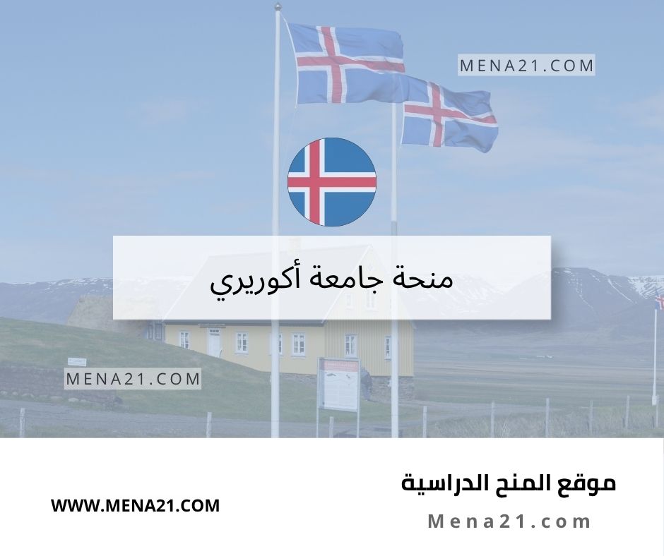 منحة جامعة أكوريري