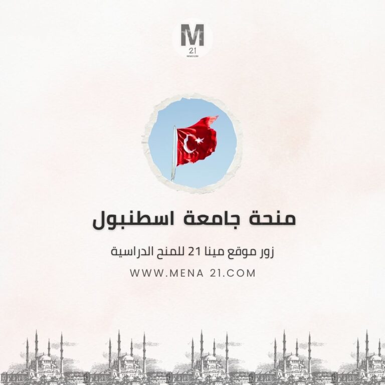 منحة جامعة إسطنبول