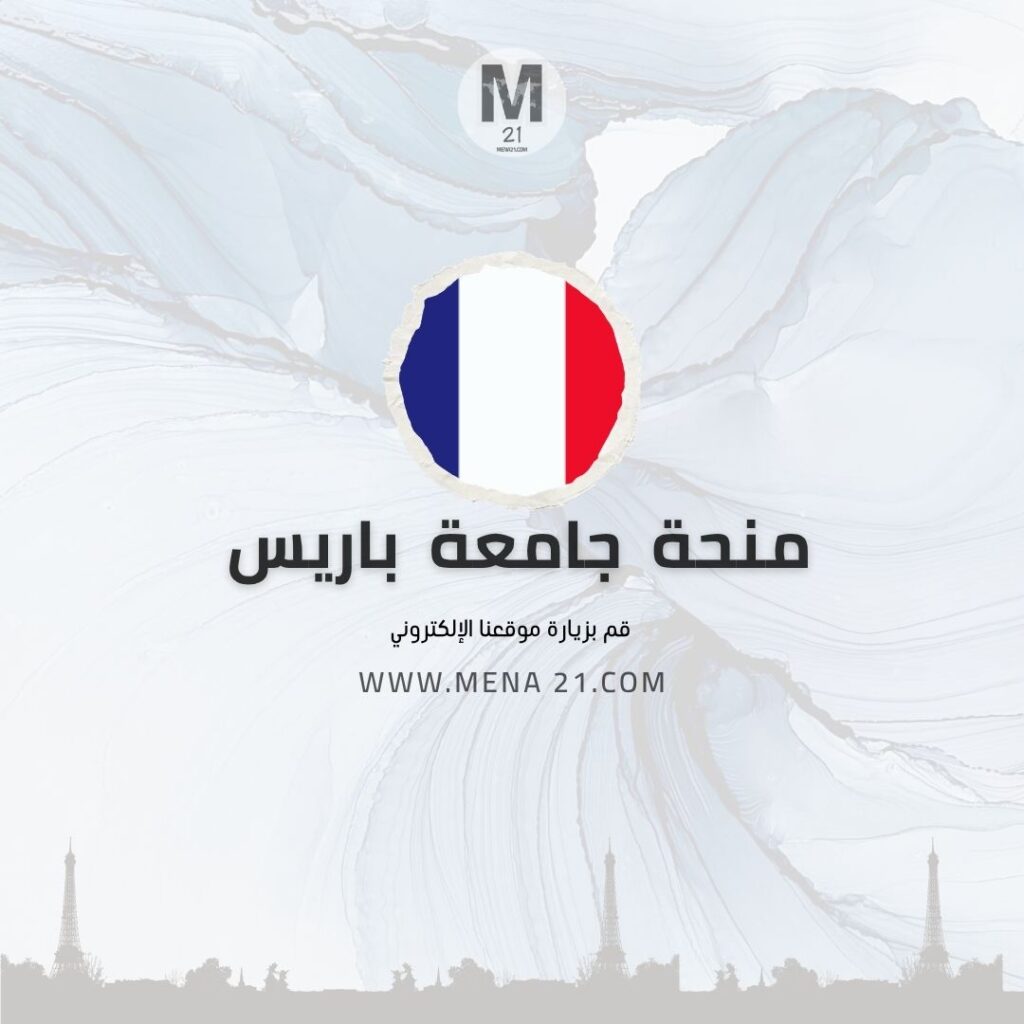 منحة جامعة باريس