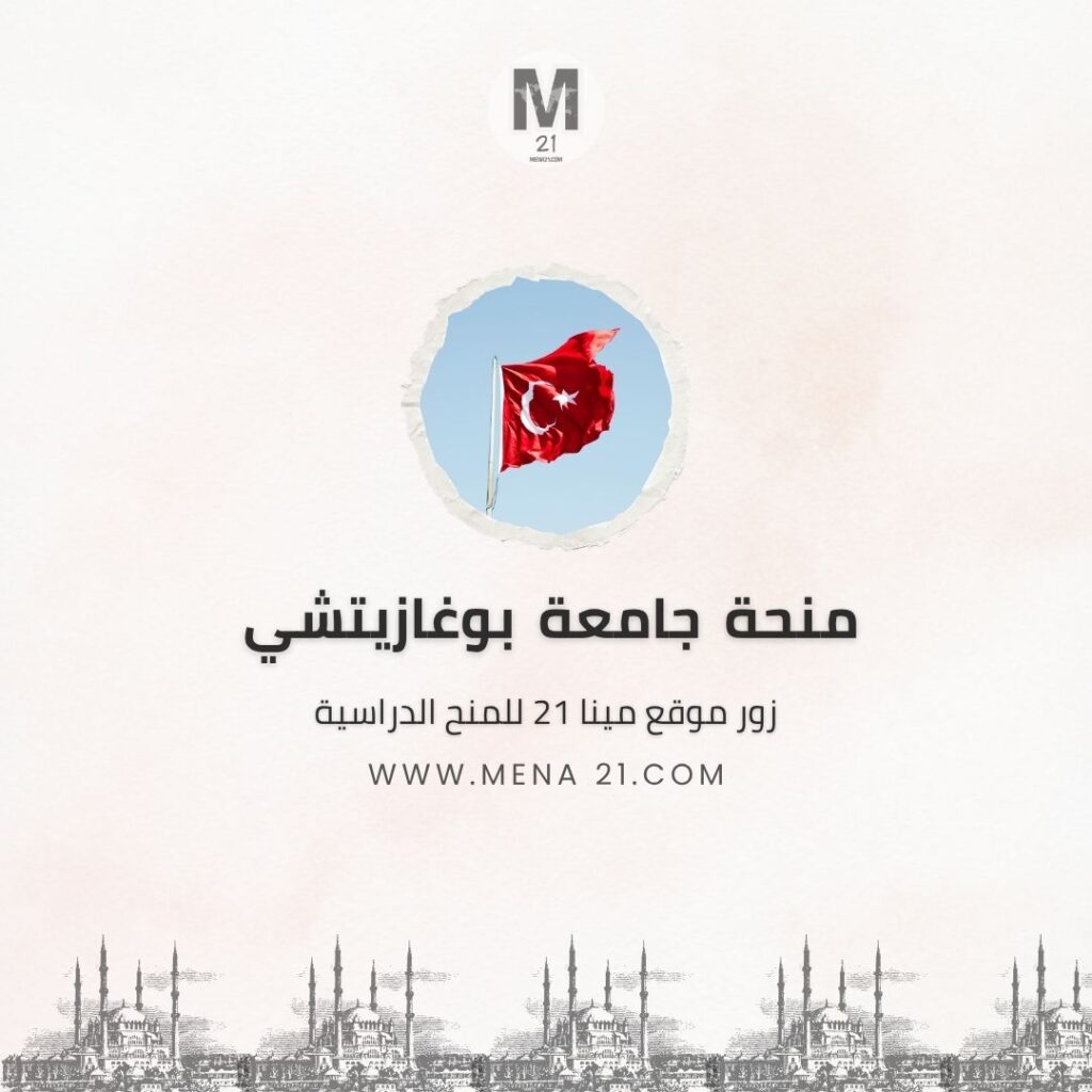 منحة جامعة بوغازيتشي