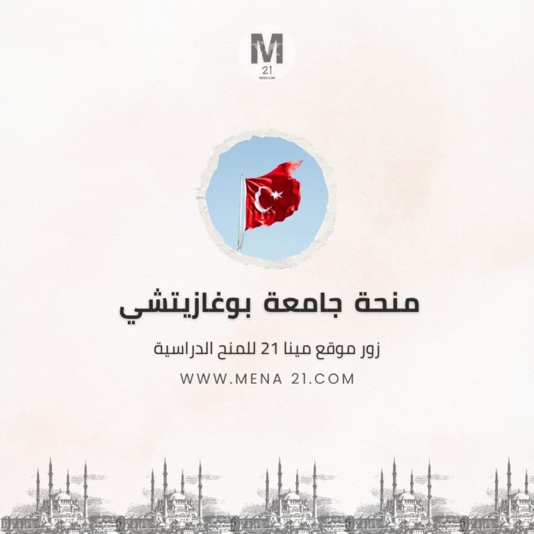 منحة جامعة بوغازيتشي