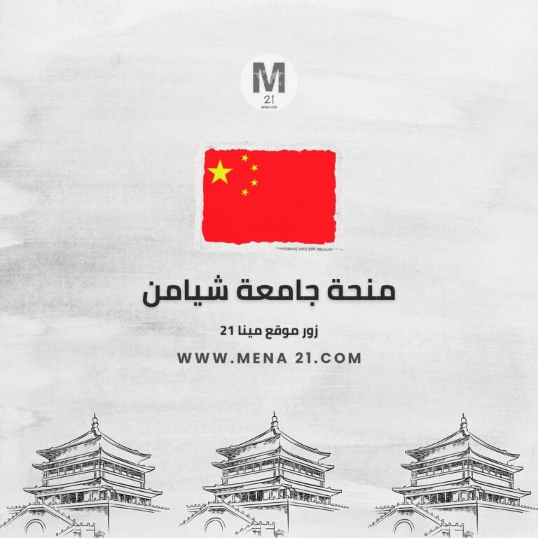 منحة جامعة شيامن