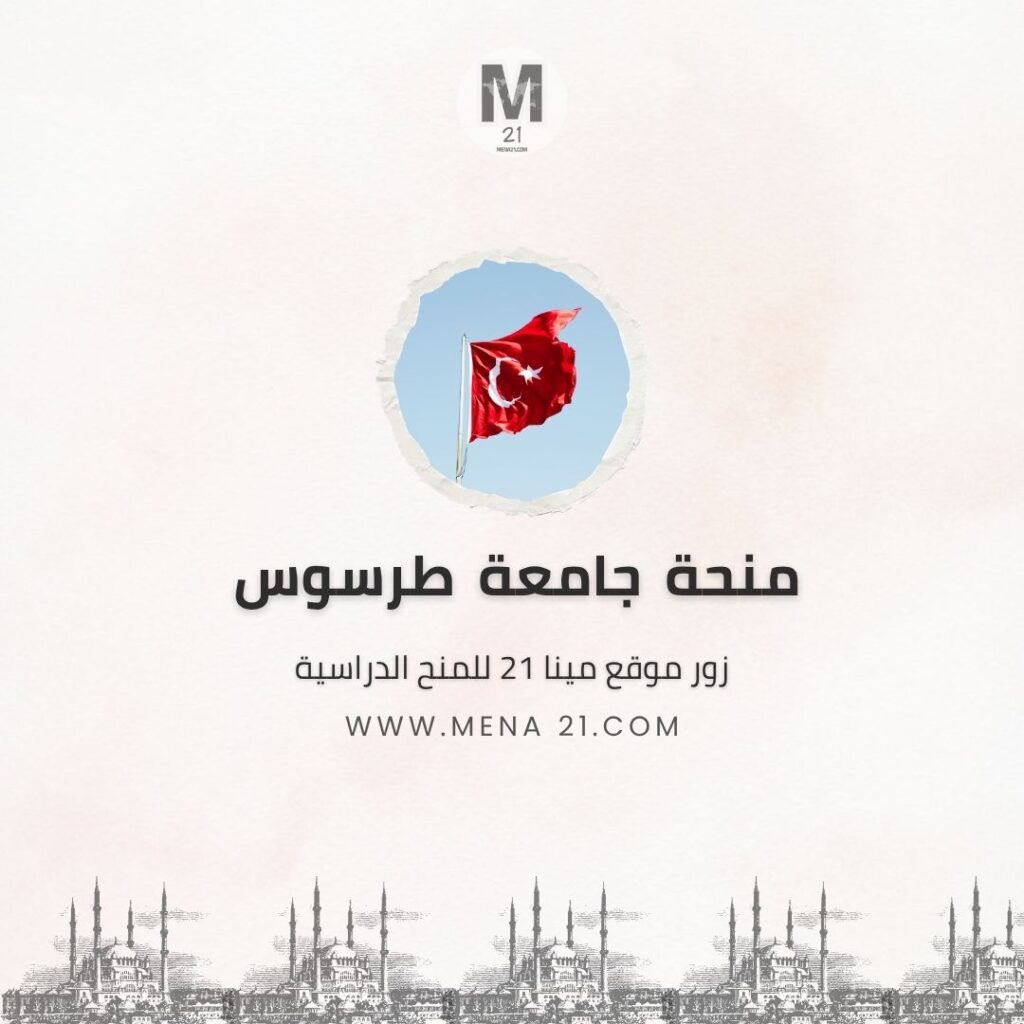 منحة جامعة طرسوس
