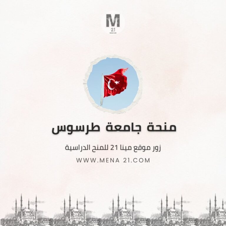 منحة جامعة طرسوس