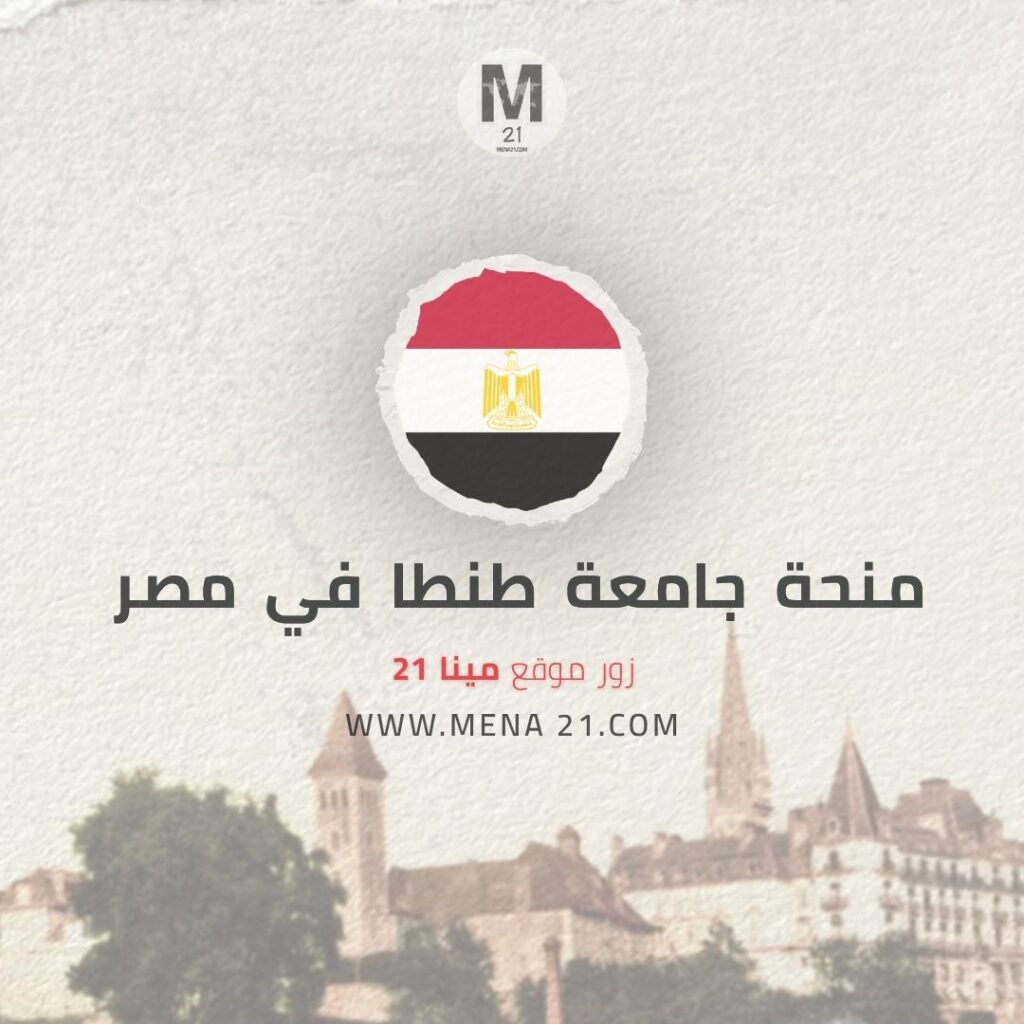 منحة جامعة طنطا في مصر