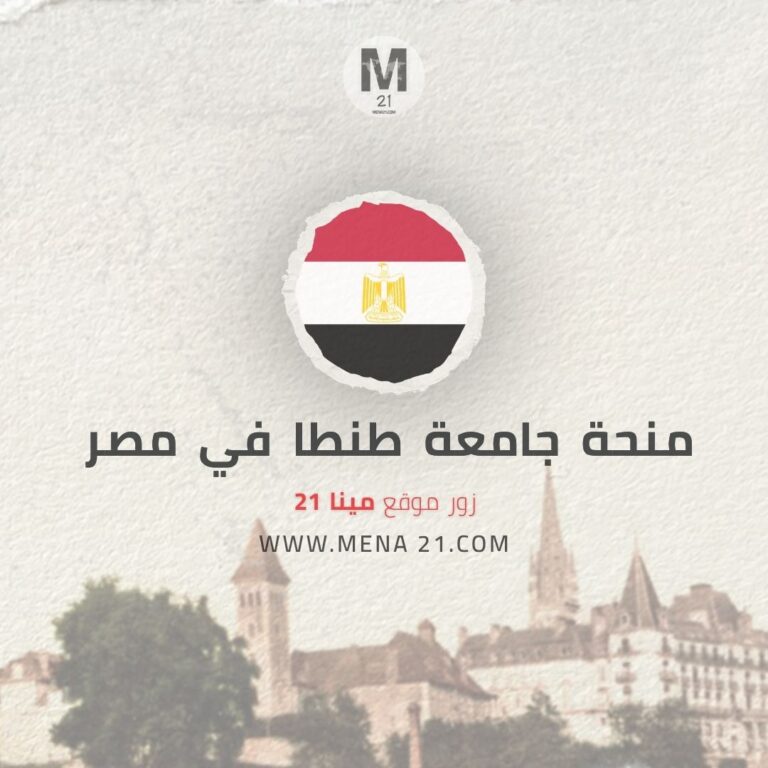 منحة جامعة طنطا في مصر