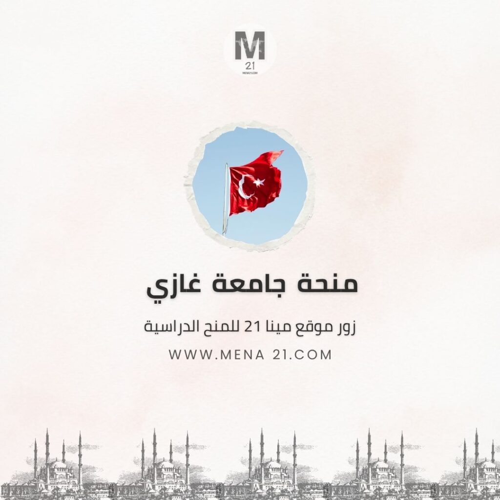 منحة جامعة غازي