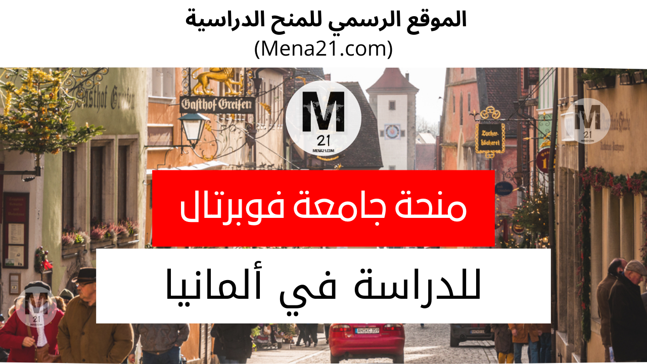 منحة جامعة فوبرتال