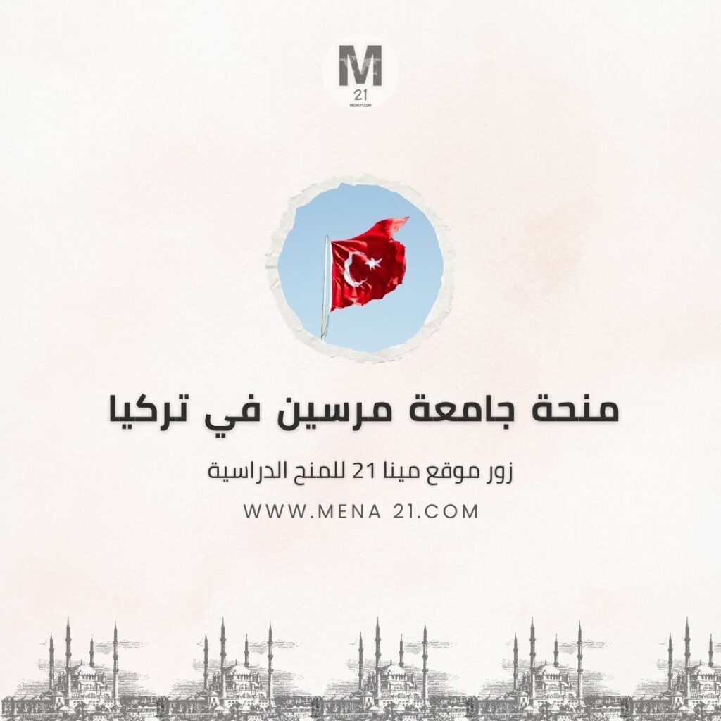 منحة جامعة مرسين