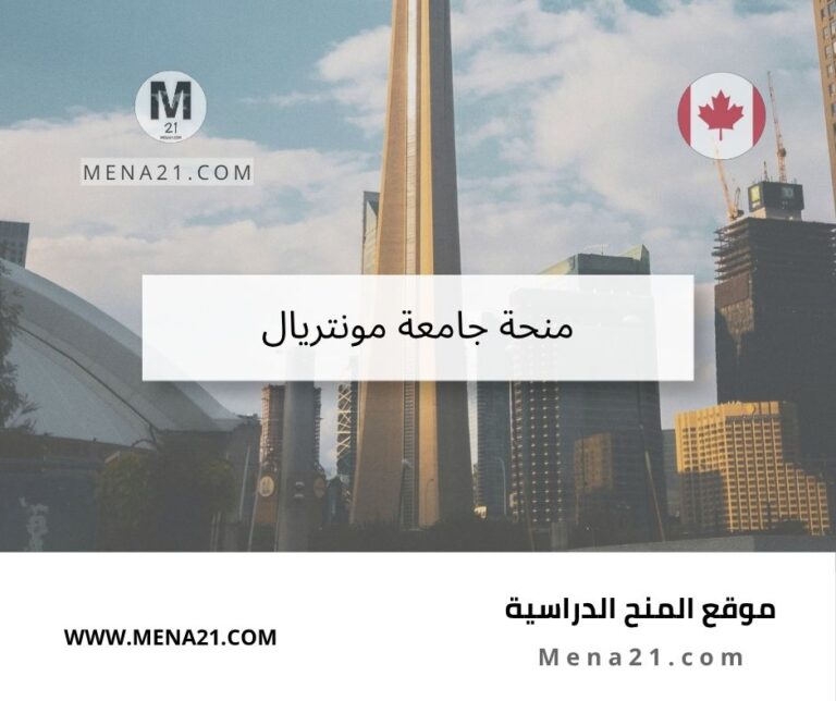 منحة جامعة مونتريال