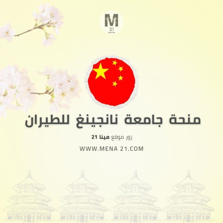 منحة جامعة نانجينغ للطيران والفضاء