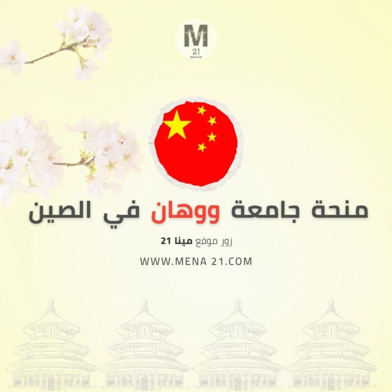 منحة جامعة ووهان