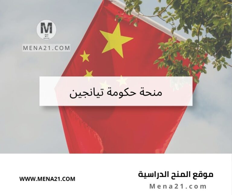 منحة حكومة تيانجين