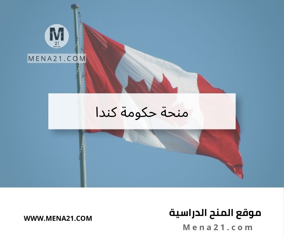 منحة حكومة كندا