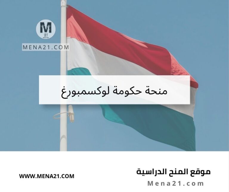 منحة حكومة لوكسمبورغ