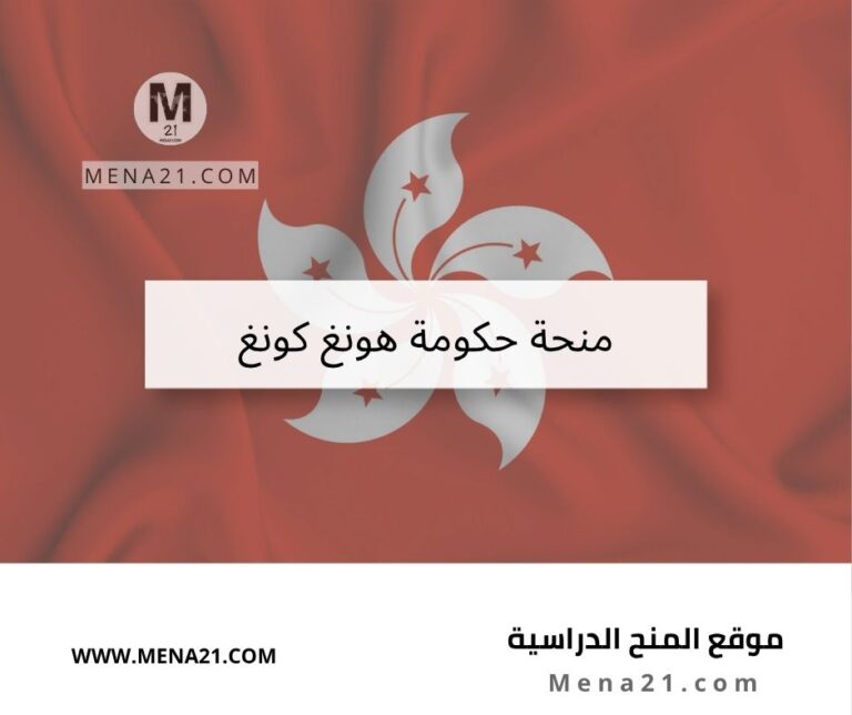 منحة حكومة هونغ كونغ