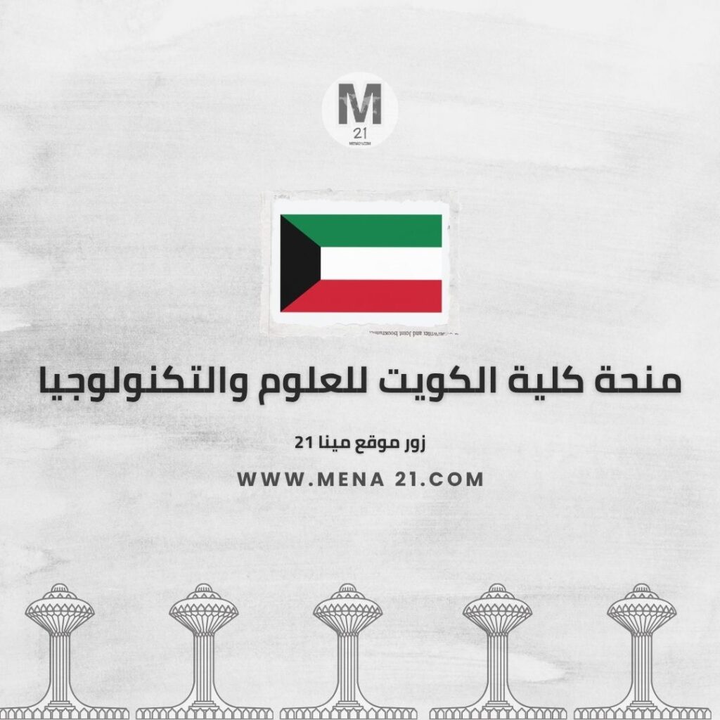 منحة كلية الكويت للعلوم والتكنولوجيا
