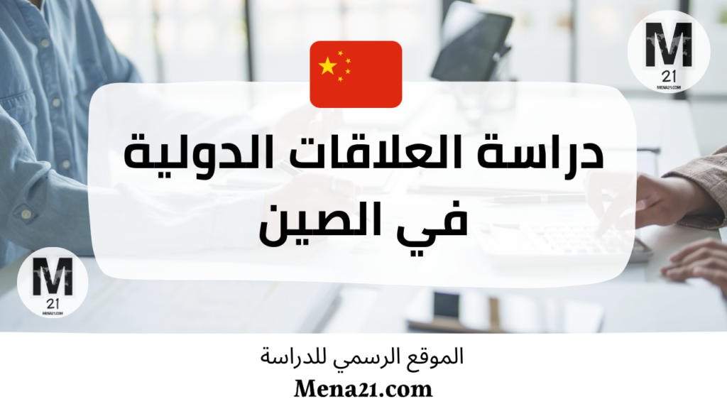 دراسة العلاقات الدولية في الصين