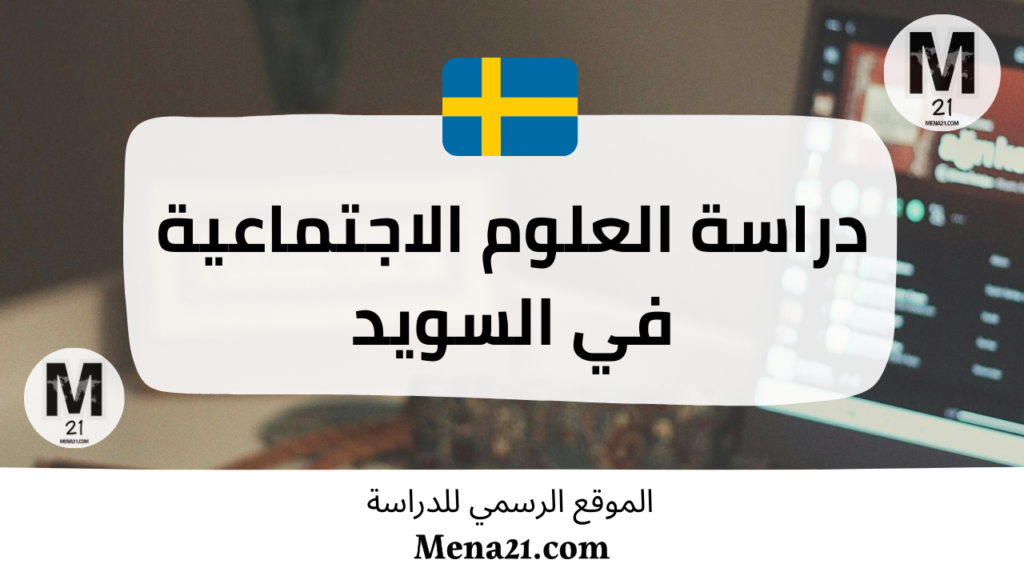 دراسة العلوم الاجتماعية في السويد