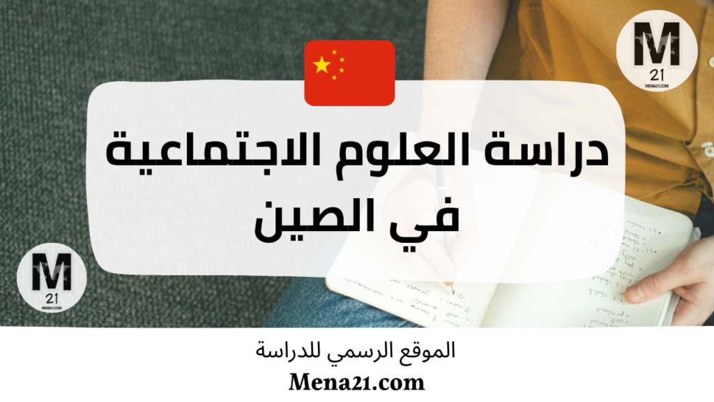 دراسة العلوم الاجتماعية في الصين