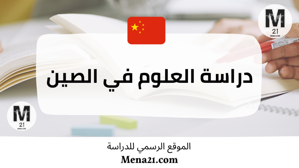 دراسة العلوم في الصين