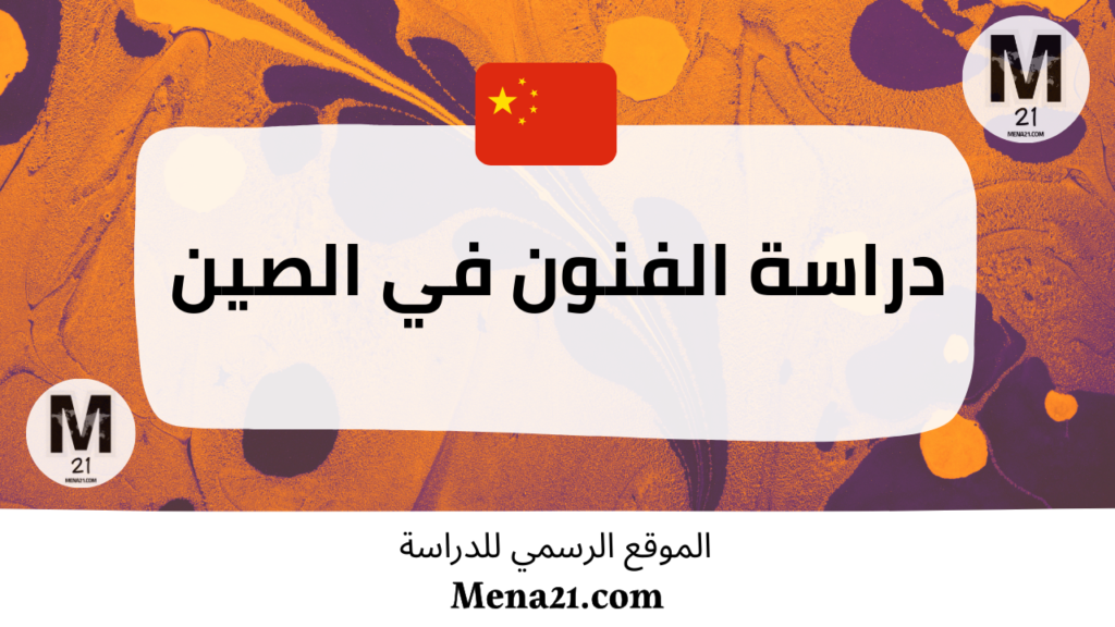 دراسة الفنون في الصين