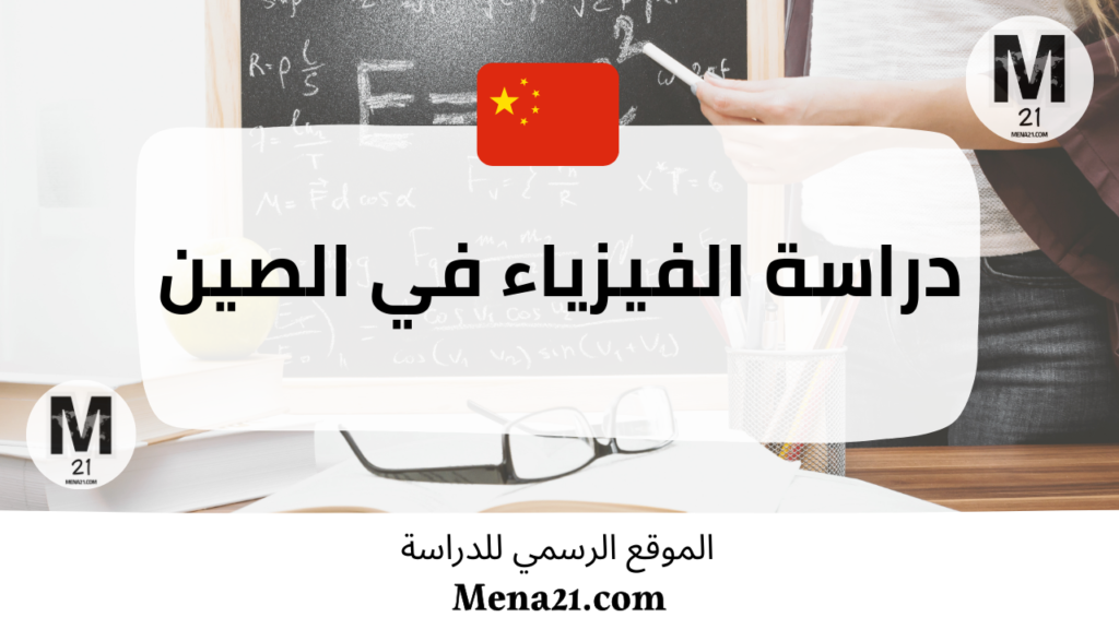 دراسة الفيزياء في الصين