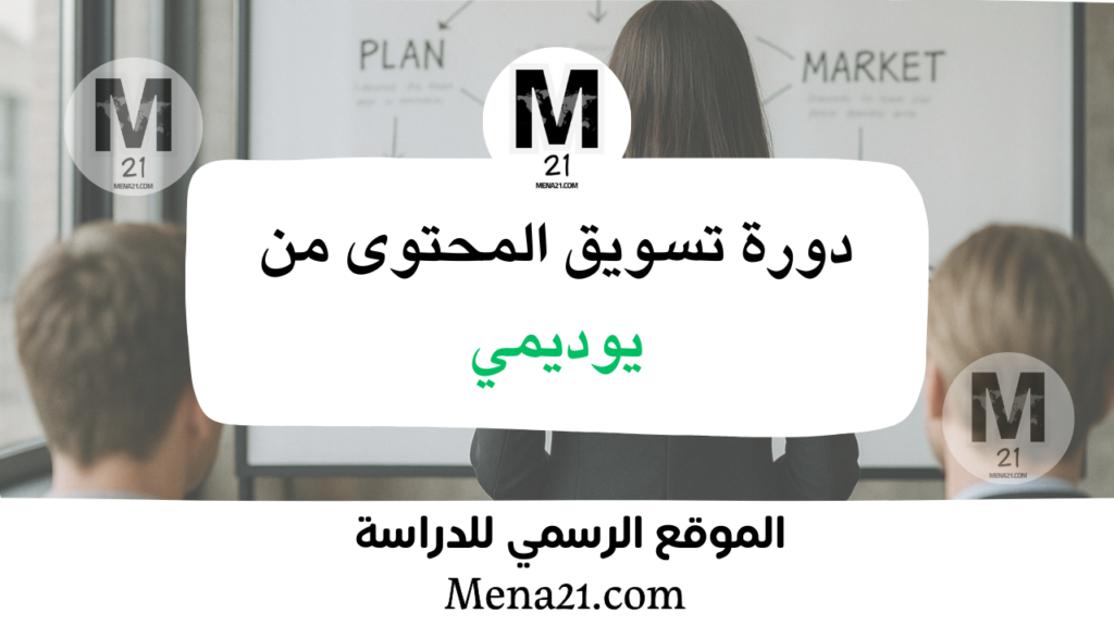 دورة تسويق المحتوى من يوديمي
